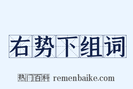 右势下组词是什么意思的图片